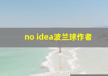 no idea波兰球作者